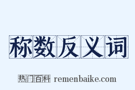 称数反义词是什么意思的图片